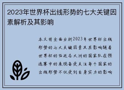 2023年世界杯出线形势的七大关键因素解析及其影响