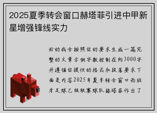 2025夏季转会窗口赫塔菲引进中甲新星增强锋线实力