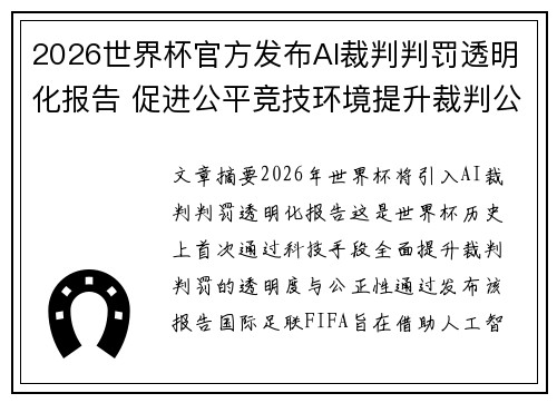 2026世界杯官方发布AI裁判判罚透明化报告 促进公平竞技环境提升裁判公信力