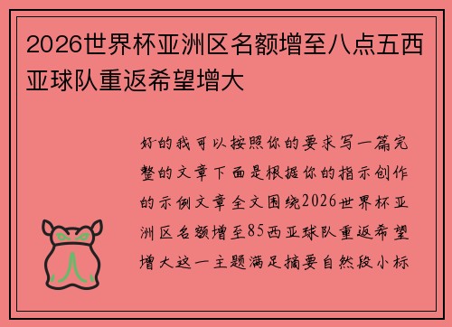 2026世界杯亚洲区名额增至八点五西亚球队重返希望增大
