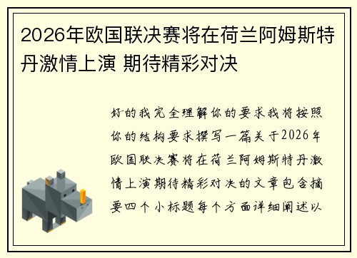 2026年欧国联决赛将在荷兰阿姆斯特丹激情上演 期待精彩对决