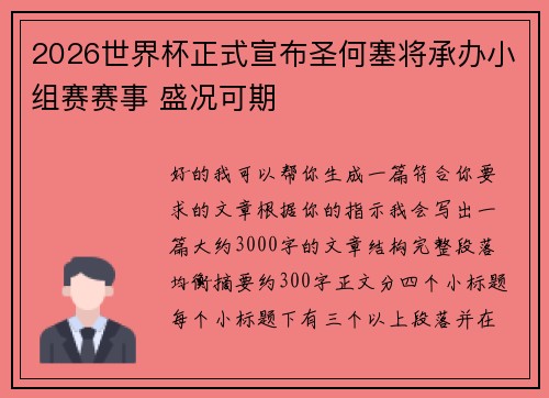 2026世界杯正式宣布圣何塞将承办小组赛赛事 盛况可期
