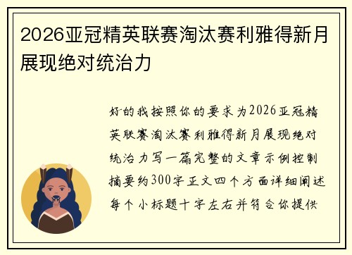 2026亚冠精英联赛淘汰赛利雅得新月展现绝对统治力