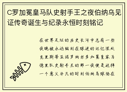 C罗加冕皇马队史射手王之夜伯纳乌见证传奇诞生与纪录永恒时刻铭记
