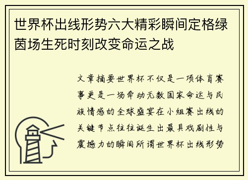 世界杯出线形势六大精彩瞬间定格绿茵场生死时刻改变命运之战