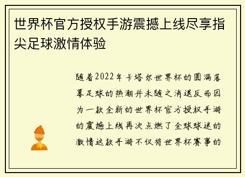 世界杯官方授权手游震撼上线尽享指尖足球激情体验