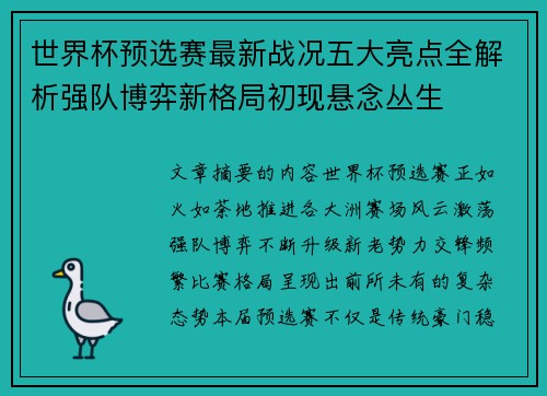 世界杯预选赛最新战况五大亮点全解析强队博弈新格局初现悬念丛生