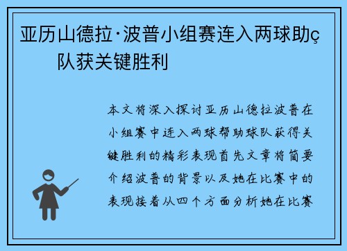 亚历山德拉·波普小组赛连入两球助球队获关键胜利