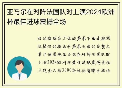 亚马尔在对阵法国队时上演2024欧洲杯最佳进球震撼全场