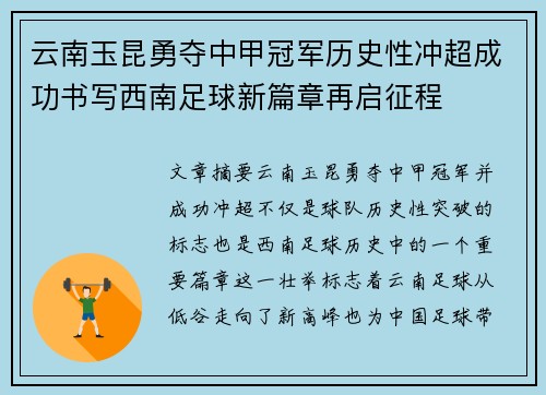 云南玉昆勇夺中甲冠军历史性冲超成功书写西南足球新篇章再启征程