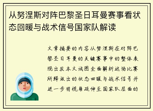 从努涅斯对阵巴黎圣日耳曼赛事看状态回暖与战术信号国家队解读