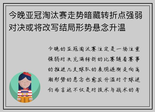 今晚亚冠淘汰赛走势暗藏转折点强弱对决或将改写结局形势悬念升温