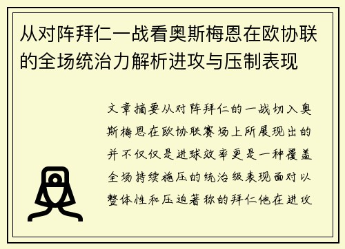 从对阵拜仁一战看奥斯梅恩在欧协联的全场统治力解析进攻与压制表现