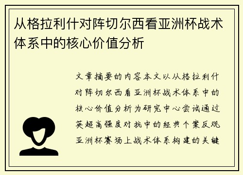 从格拉利什对阵切尔西看亚洲杯战术体系中的核心价值分析