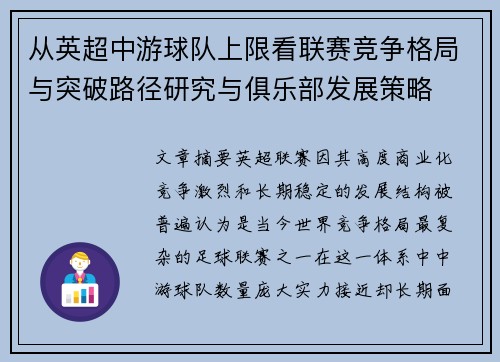 从英超中游球队上限看联赛竞争格局与突破路径研究与俱乐部发展策略