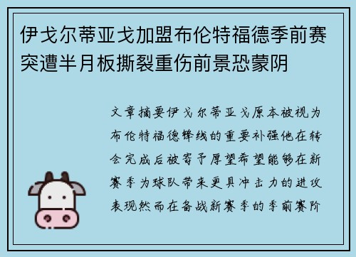 伊戈尔蒂亚戈加盟布伦特福德季前赛突遭半月板撕裂重伤前景恐蒙阴