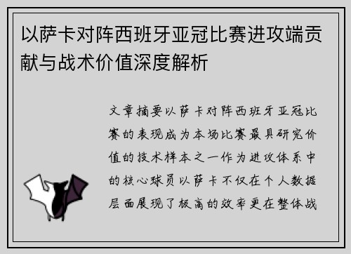 以萨卡对阵西班牙亚冠比赛进攻端贡献与战术价值深度解析