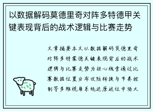 以数据解码莫德里奇对阵多特德甲关键表现背后的战术逻辑与比赛走势