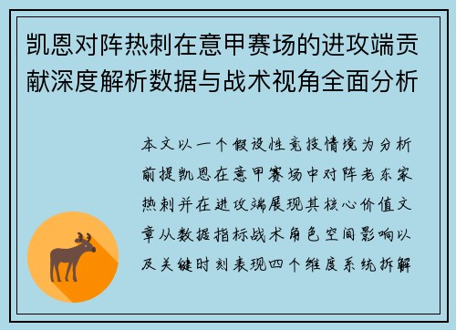 凯恩对阵热刺在意甲赛场的进攻端贡献深度解析数据与战术视角全面分析