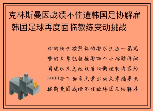 克林斯曼因战绩不佳遭韩国足协解雇 韩国足球再度面临教练变动挑战