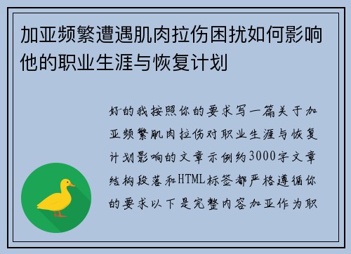 加亚频繁遭遇肌肉拉伤困扰如何影响他的职业生涯与恢复计划