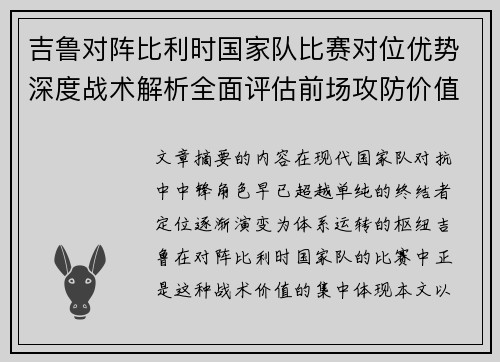 吉鲁对阵比利时国家队比赛对位优势深度战术解析全面评估前场攻防价值