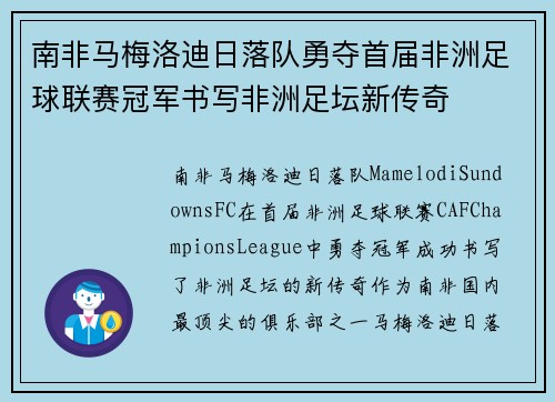 南非马梅洛迪日落队勇夺首届非洲足球联赛冠军书写非洲足坛新传奇