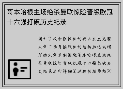 哥本哈根主场绝杀曼联惊险晋级欧冠十六强打破历史纪录