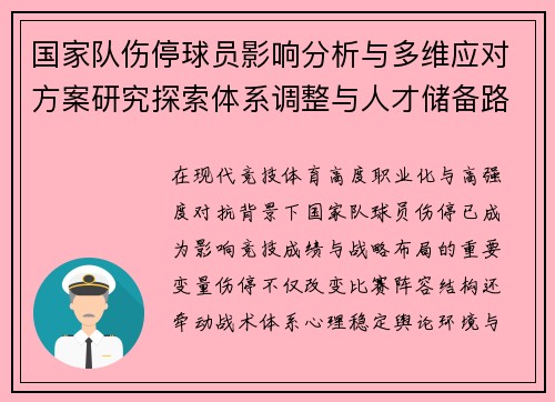国家队伤停球员影响分析与多维应对方案研究探索体系调整与人才储备路径