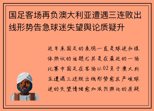 国足客场再负澳大利亚遭遇三连败出线形势告急球迷失望舆论质疑升