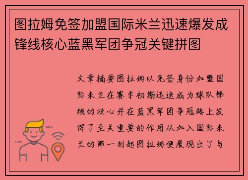 图拉姆免签加盟国际米兰迅速爆发成锋线核心蓝黑军团争冠关键拼图