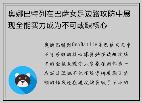奥娜巴特列在巴萨女足边路攻防中展现全能实力成为不可或缺核心