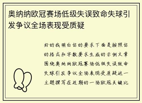 奥纳纳欧冠赛场低级失误致命失球引发争议全场表现受质疑