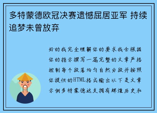 多特蒙德欧冠决赛遗憾屈居亚军 持续追梦未曾放弃