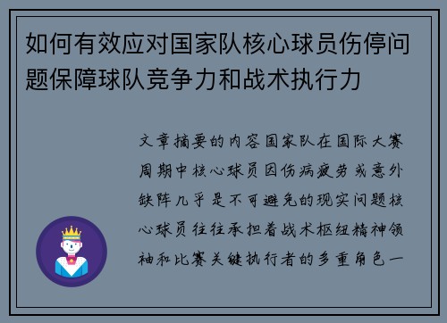 如何有效应对国家队核心球员伤停问题保障球队竞争力和战术执行力