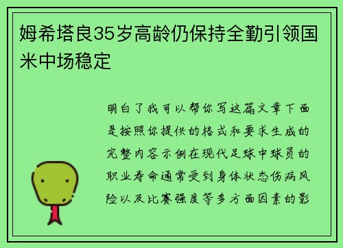 姆希塔良35岁高龄仍保持全勤引领国米中场稳定