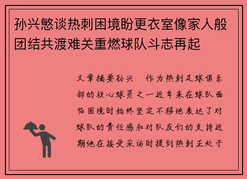 孙兴慜谈热刺困境盼更衣室像家人般团结共渡难关重燃球队斗志再起