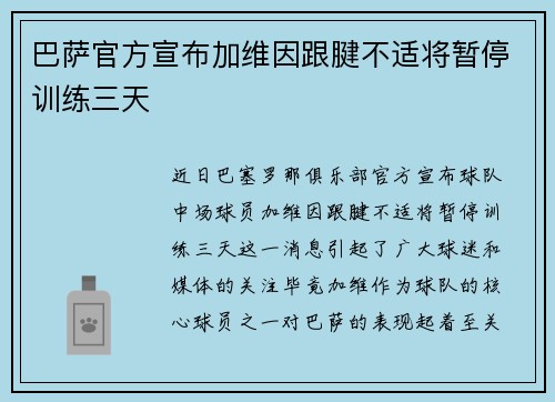 巴萨官方宣布加维因跟腱不适将暂停训练三天