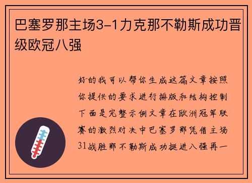 巴塞罗那主场3-1力克那不勒斯成功晋级欧冠八强