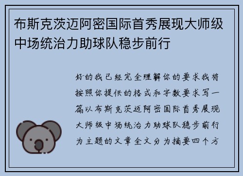 布斯克茨迈阿密国际首秀展现大师级中场统治力助球队稳步前行