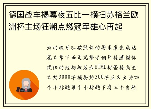 德国战车揭幕夜五比一横扫苏格兰欧洲杯主场狂潮点燃冠军雄心再起