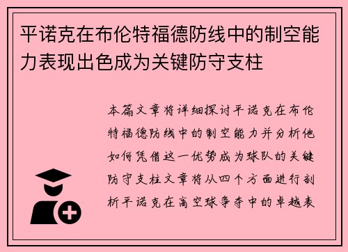 平诺克在布伦特福德防线中的制空能力表现出色成为关键防守支柱