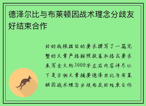 德泽尔比与布莱顿因战术理念分歧友好结束合作