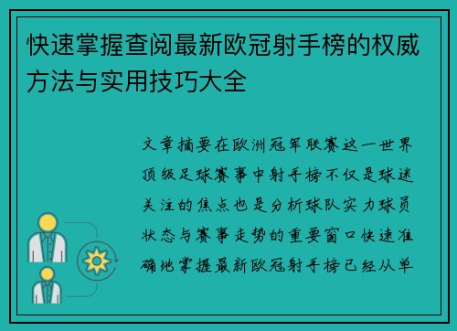 快速掌握查阅最新欧冠射手榜的权威方法与实用技巧大全