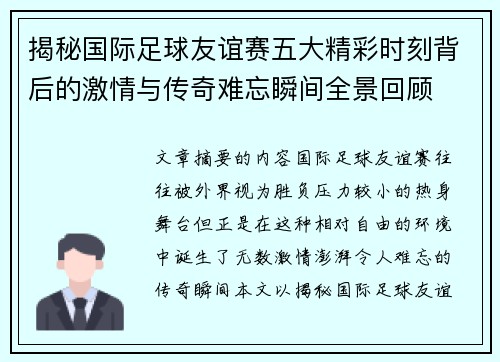 揭秘国际足球友谊赛五大精彩时刻背后的激情与传奇难忘瞬间全景回顾