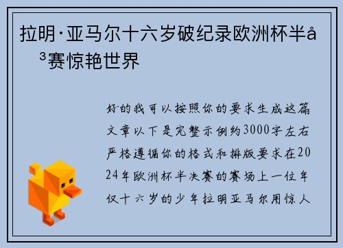 拉明·亚马尔十六岁破纪录欧洲杯半决赛惊艳世界