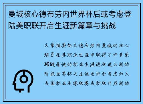 曼城核心德布劳内世界杯后或考虑登陆美职联开启生涯新篇章与挑战