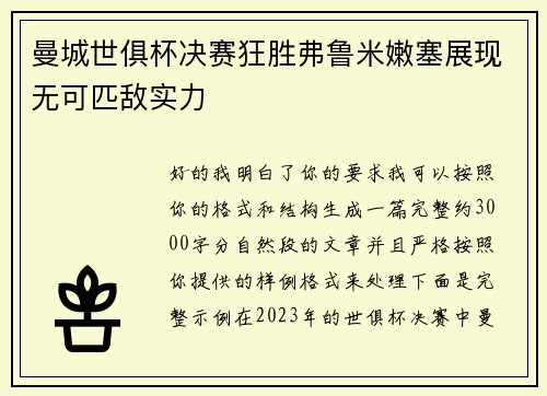 曼城世俱杯决赛狂胜弗鲁米嫩塞展现无可匹敌实力