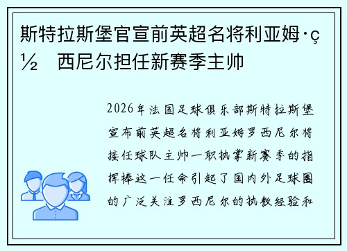 斯特拉斯堡官宣前英超名将利亚姆·罗西尼尔担任新赛季主帅