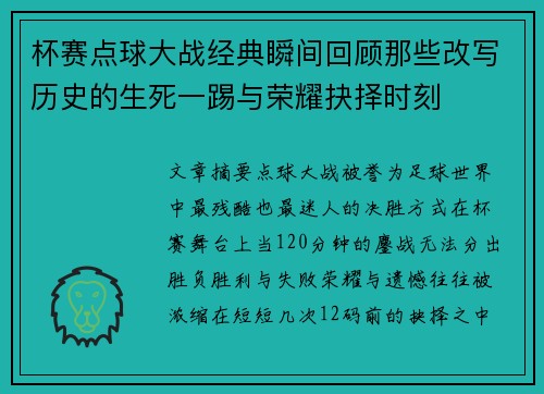 杯赛点球大战经典瞬间回顾那些改写历史的生死一踢与荣耀抉择时刻
